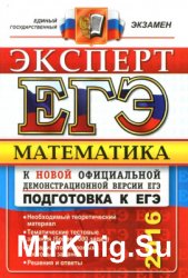 ЕГЭ 2016. Математика. Эксперт в ЕГЭ