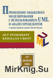 Применение объектного моделирования с использованием UML и анализ прецедентов