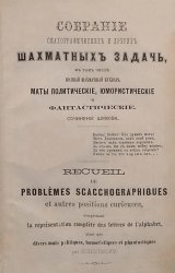 Собрание скахографических и других шахматных задач