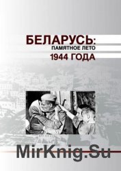 Беларусь. Памятное лето 1944 года
