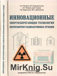 Инновационные энергосберегающие технологии переработки радиоактивных отходов