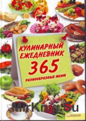 Кулинарный ежедневник. 365 разнообразных меню