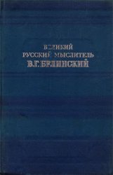 Великий русский мыслитель В.Г. Белинский