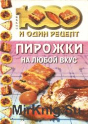 Пирожки на любой вкус. Тысяча и один рецепт