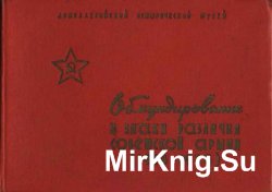 Обмундирование и знаки различия Советской Армии (1918-1958)