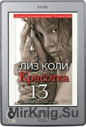 Красотка 13