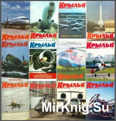 Крылья Родины №1-12, 1998