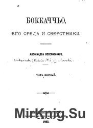 Боккаччо, его среда и сверстники. В 2 томах