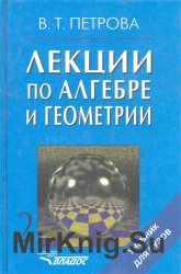 Лекции по алгебре и геометрии. Часть 2