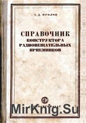 Справочник конструктора радиовещательных приемников