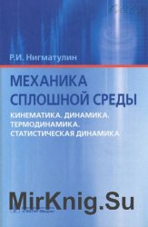 Механика сплошной среды. Кинематика. Динамика. Термодинамика. Статистическая динамика