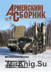 Армейский сборник №4 (апрель 2016)