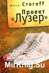 Проект «Лузер»