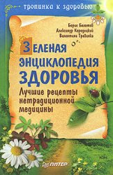 Зеленая энциклопедия здоровья. Лучшие рецепты нетрадиционной медицины