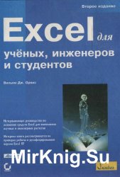 Excel для ученых, инженеров и студентов