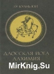 Даосская йога. Алхимия и бессмертие