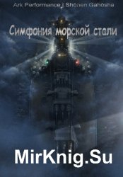 Симфония морской стали