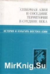 Северная Азия и соседние территории в средние века