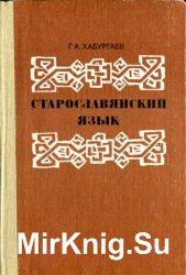 Старославянский язык (1986)