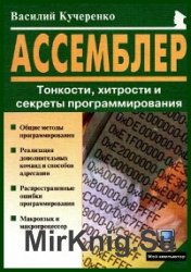 Ассемблер. Тонкости, хитрости и секреты программирования