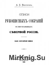 Описи рукописных собраний в книгохранилищах северной России