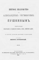 Первое знакомство с Александром Сергеевичем Пушкиным