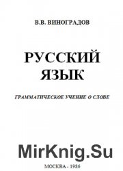 Русский язык: (Грамматическое учение о слове) (1986)