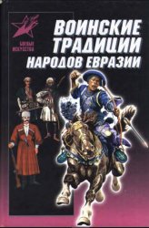 Воинские традиции народов Евразии