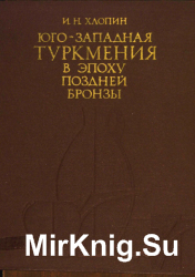 Юго-западная Туркмения в эпоху поздней бронзы