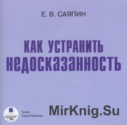 Как устранить недосказанность (аудиокнига)