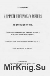 О приросте инородческого населения Сибири