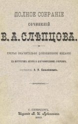 Полное собрание сочинений В.А. Слепцова