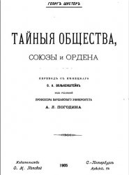 Тайные общества, союзы и ордена. В 2-х томах