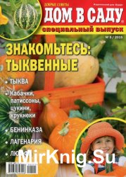 Дом в саду. Спецвыпуск №5 2015. Знакомьтесь: Тыквенные