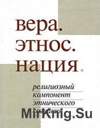 Вера. Этнос. Нация. Религиозный компонент этнического сознания