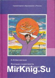 Русская словесность в художественном осмыслении. Учебник для 8 класса средней школы