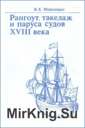 Рангоут, такелаж и паруса судов XVIII века