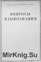 Вопросы языкознания № 1 – 6 1953