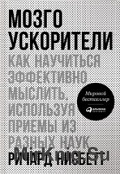 Мозгоускорители. Как научиться эффективно мыслить, используя приемы из разных наук