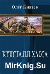 Кристалл хаоса