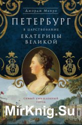 Петербург в царствование Екатерины Великой. Самый умышленный город