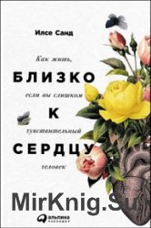 Близко к сердцу. Как жить, если вы слишком чувствительный человек