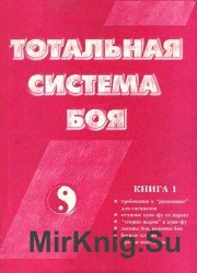 Тотальная система боя. Книга 1