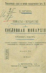 Поместье-государство и сословная монархия средних веков