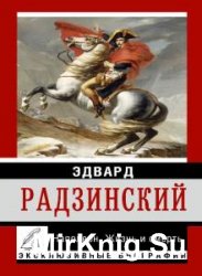 Наполеон. Жизнь и смерть (Аудиокнига)