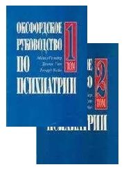 Оксфордское руководство по психиатрии. Тт.1-2