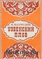 Узбекский плов: Рецептура и технология, целебные и диетические свойства