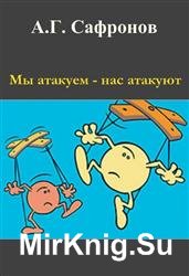 Мы атакуем — нас атакуют