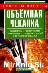 Объёмная чеканка