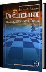 Глобализация. Последствия для человека и общества (Аудиокнига)